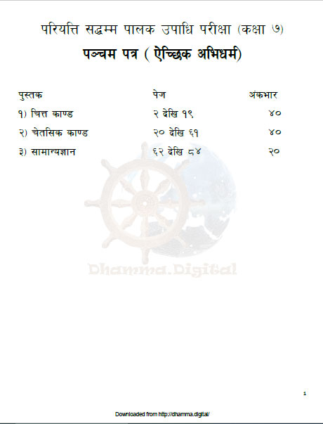 परियत्ति सद्धम्मपालक उपाधि कक्षा ७, पञ्चम पत्र ऐच्छिक अभिधर्म