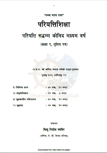 परियत्ति सद्धम्म काेविद मध्यम वर्ष (कक्षा ९), तृतीय पत्र