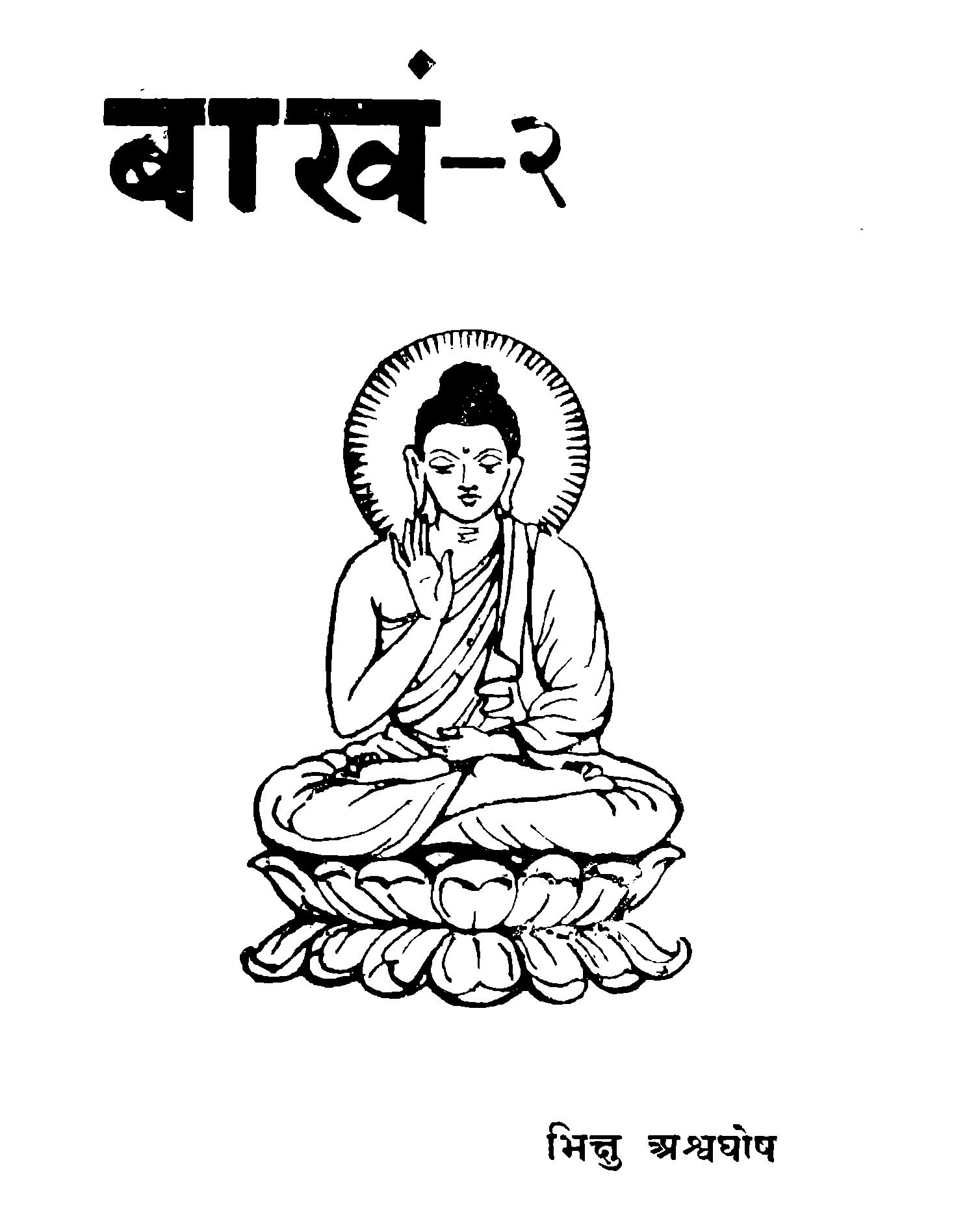 बाखं-२