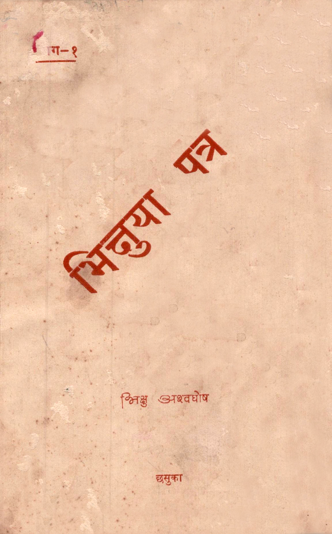 भिक्षुया पात्र (भाग १)