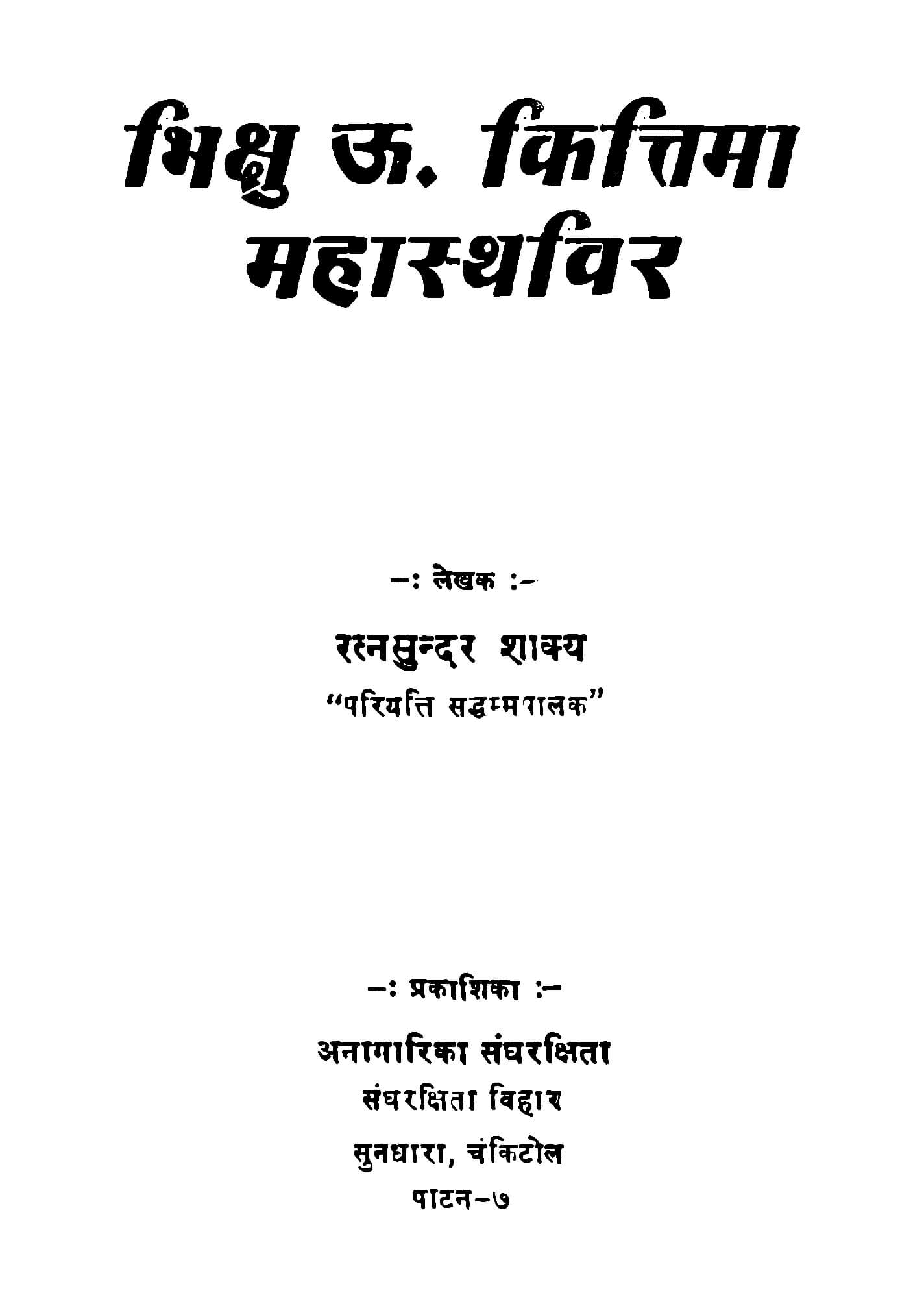 भिक्षु ऊ. कित्तिमा महास्थविर