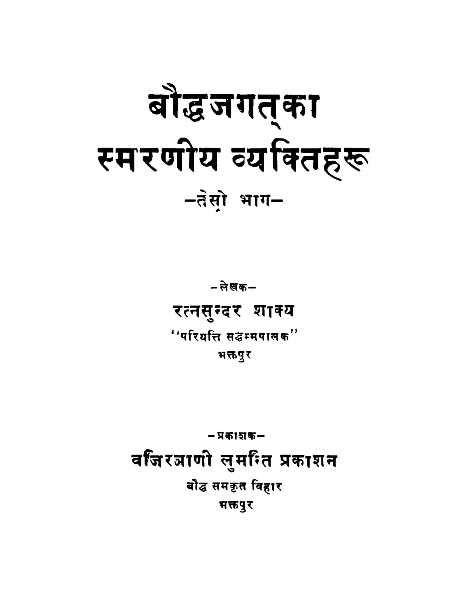 बाैद्ध जगतका स्मरणीय व्यक्तिहरू (तेस्राे भाग)