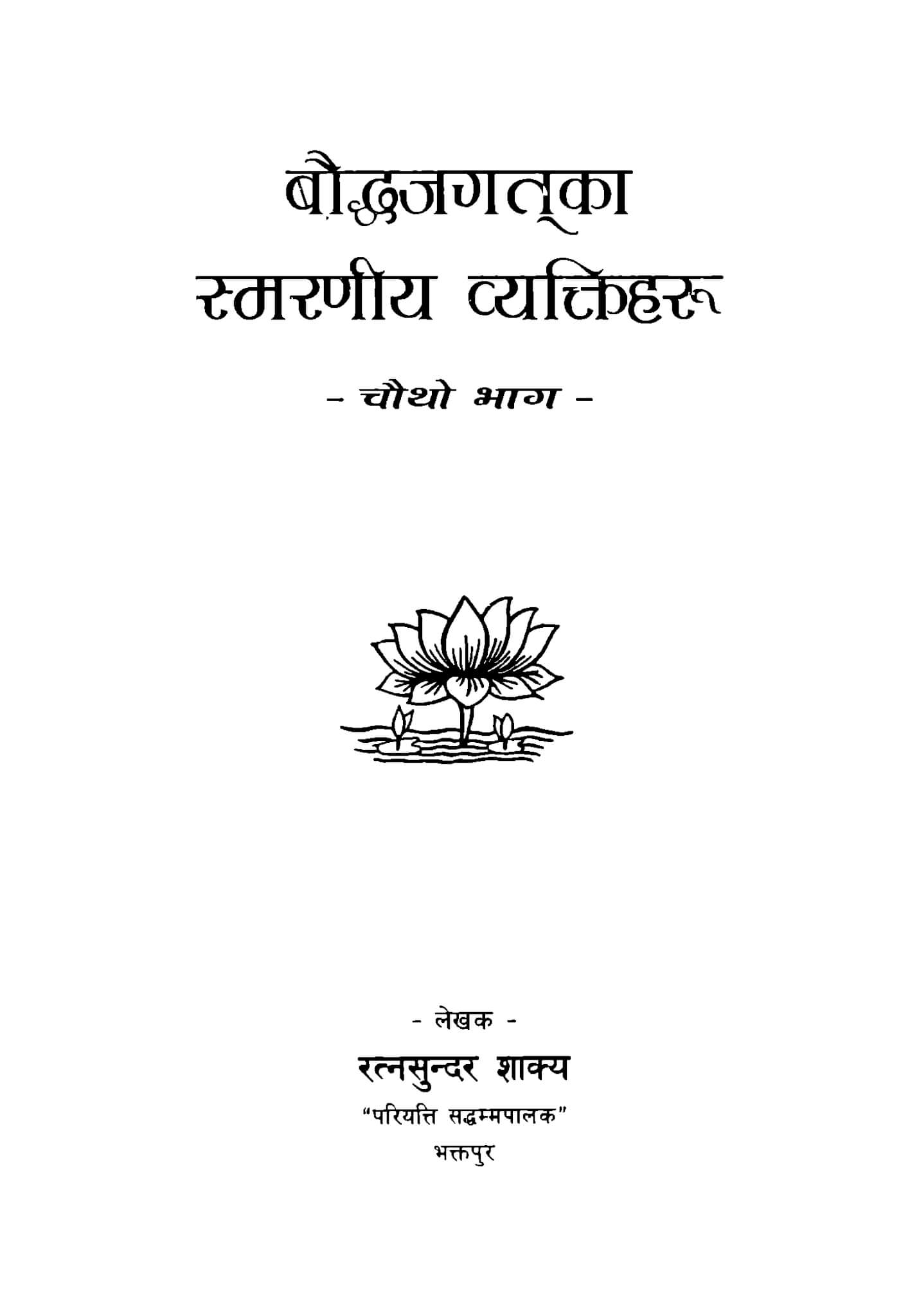 बाैद्ध जगतका स्मरणीय व्यक्तिहरू (चाैथाे भाग)