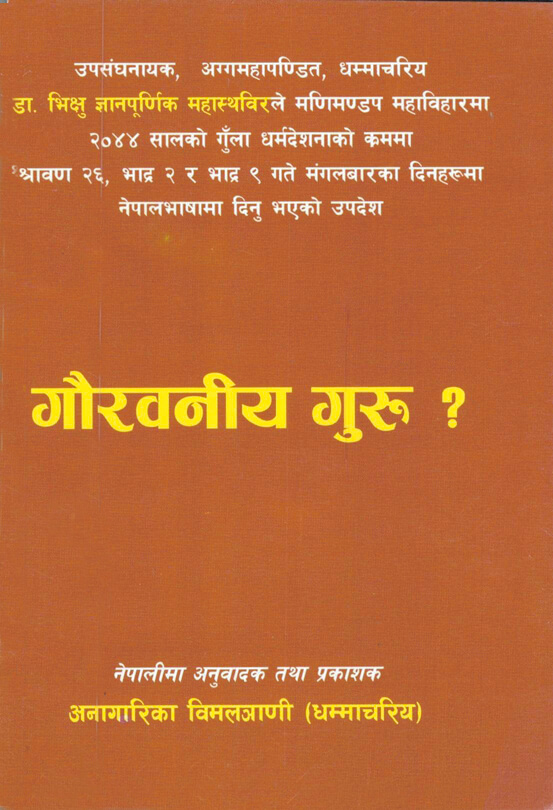 गाैरवनीय गुरू ?