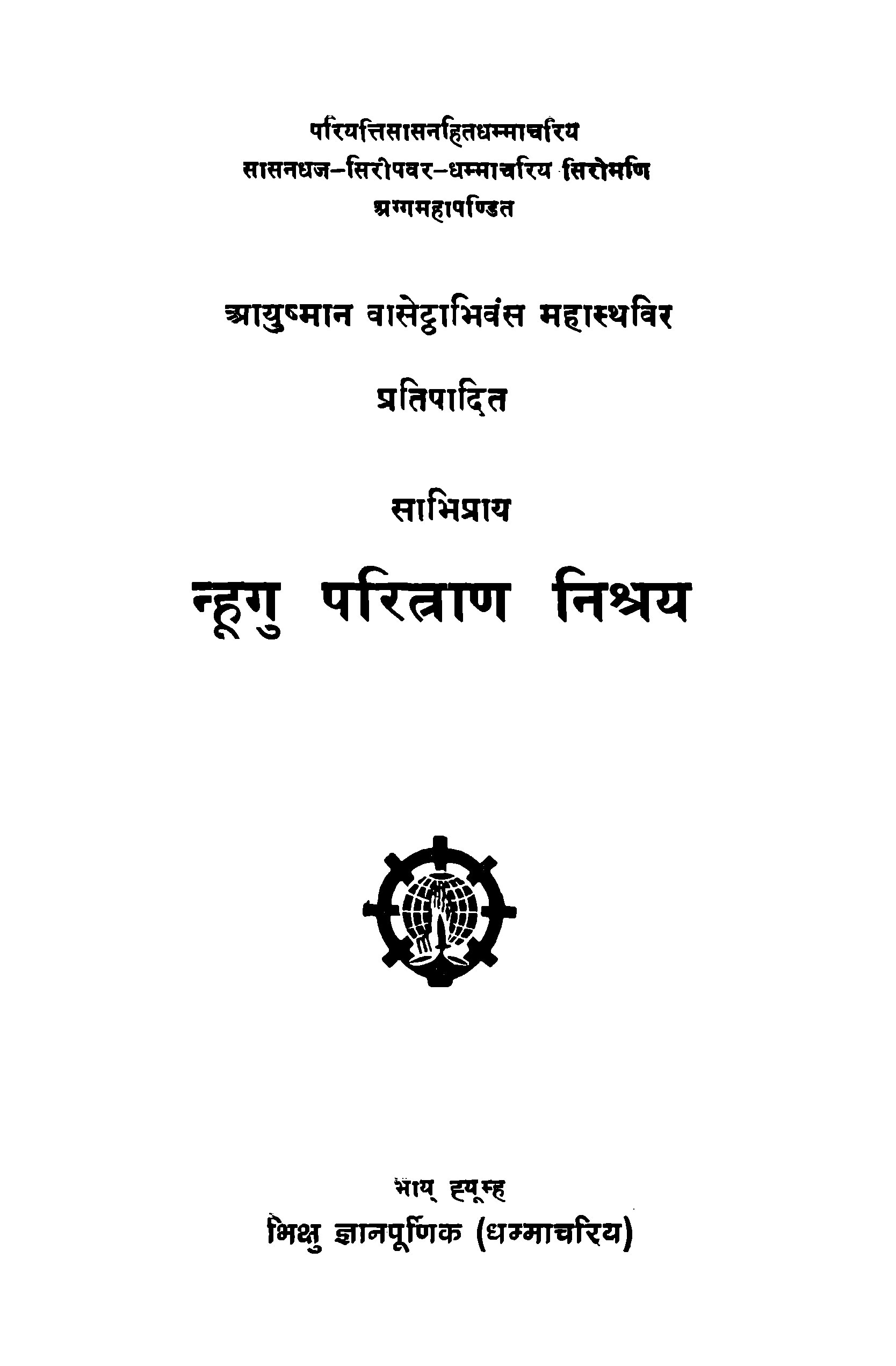 न्हुगू परित्राण निश्रय