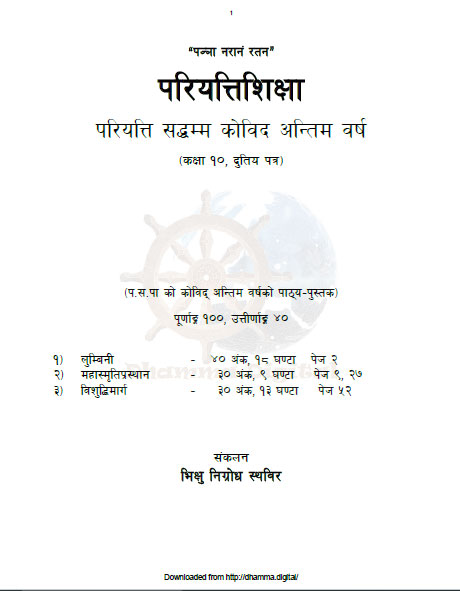 परियत्ति सद्धम्म काेविद अन्तिम वर्ष कक्षा १० दुतिय पत्र