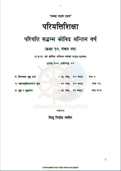 परियत्ति सद्धम्म काेविद अन्तिम वर्ष कक्षा १० पञ्चम पत्र