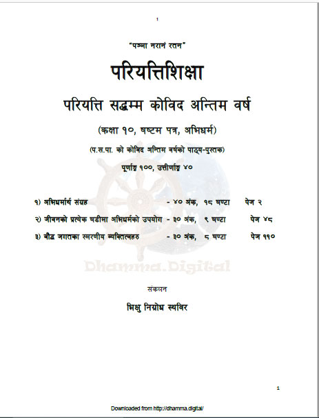 परियत्ति सद्धम्म काेविद अन्तिम वर्ष कक्षा १० षष्टम् पत्र अभिधर्म