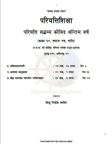 परियत्ति सद्धम्म काेविद अन्तिम वर्ष कक्षा १० षष्टम् पत्र पालि