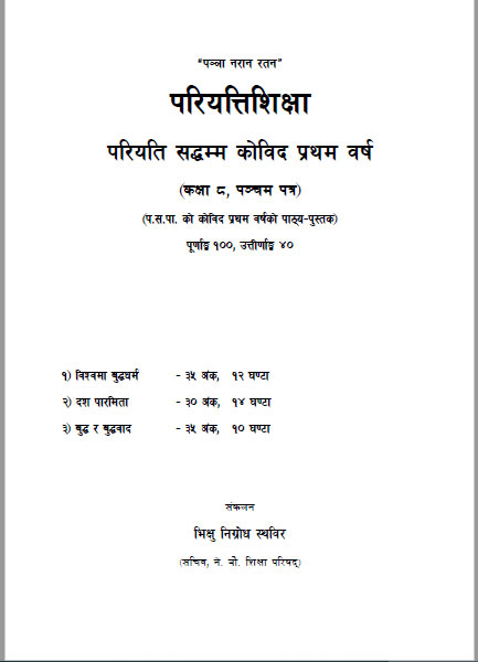 परियत्ति सद्धम्म काेविद प्रथम बर्ष (कक्षा ८) पञ्चम पत्र