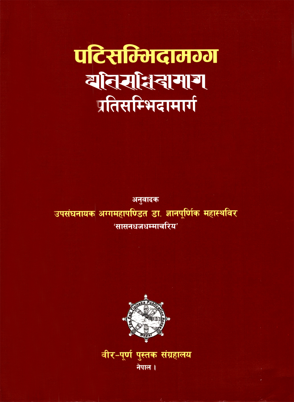 पटिसम्भिदामग्ग