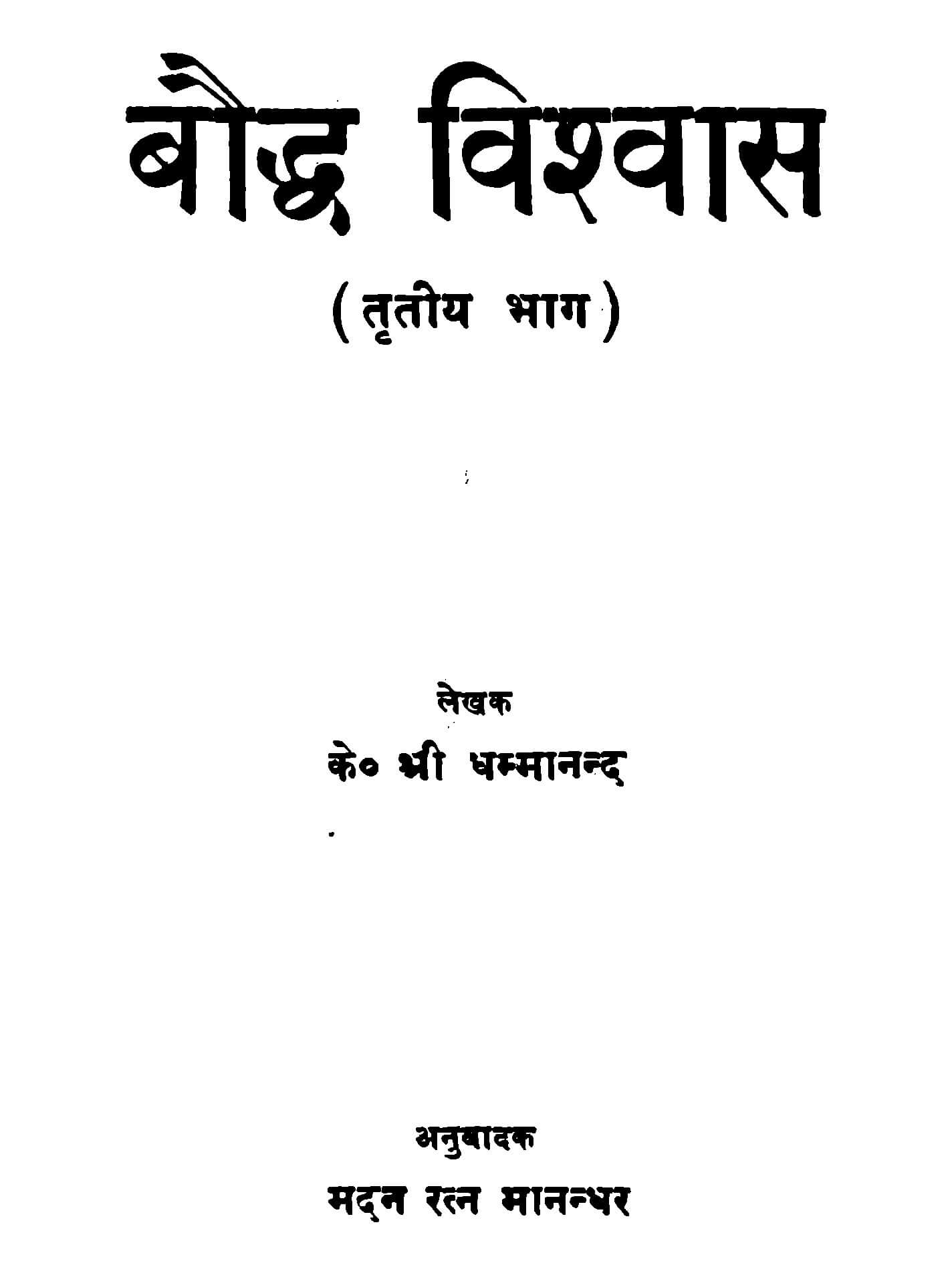 बाैद्ध विश्वास (तृतिय भाग)