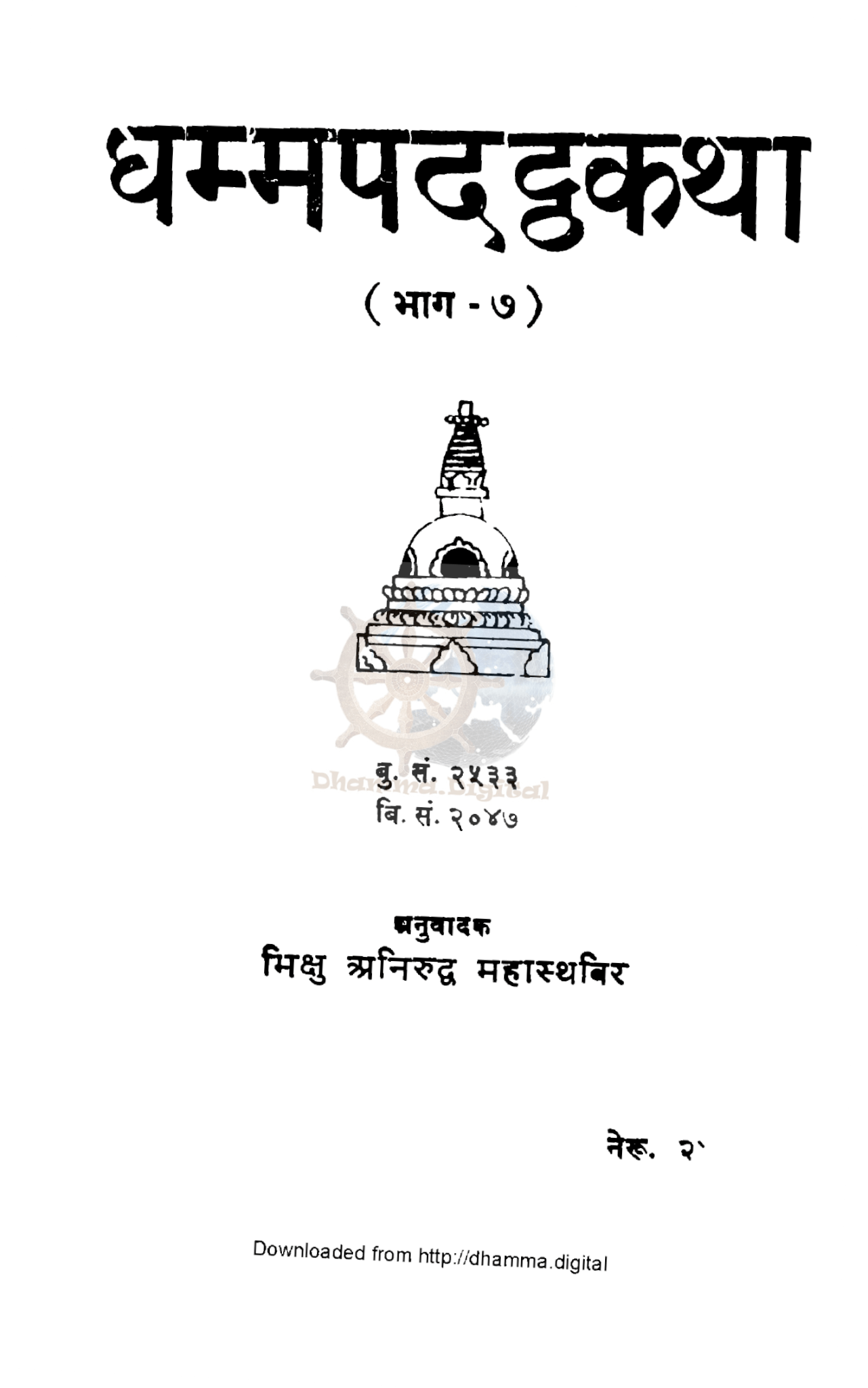 धम्मपदट्ठकथा (भाग ७)