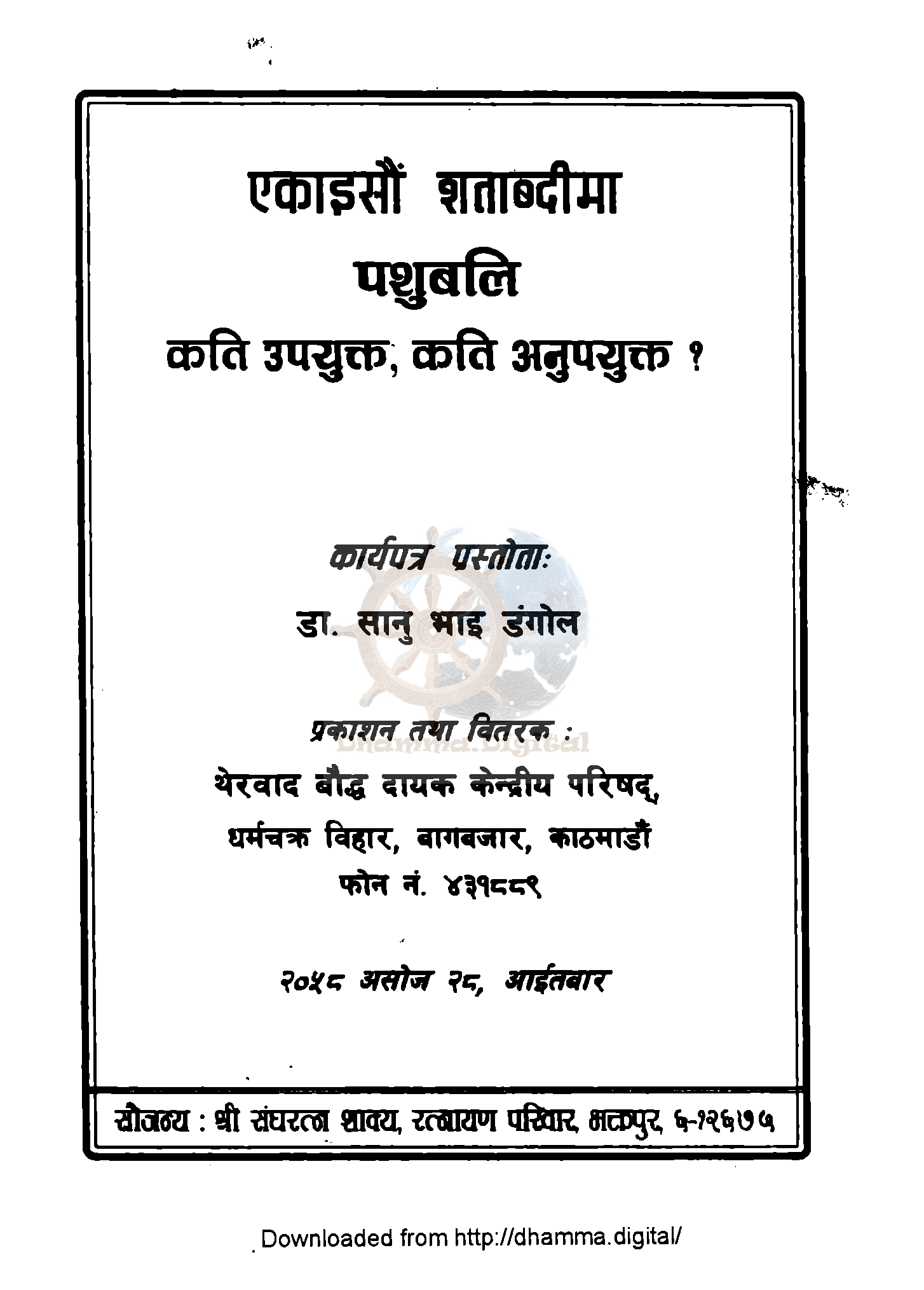 एकाइसाैं शताब्दीमा पशुबलि कति उपयुक्त कति अनुपयुक्त ?