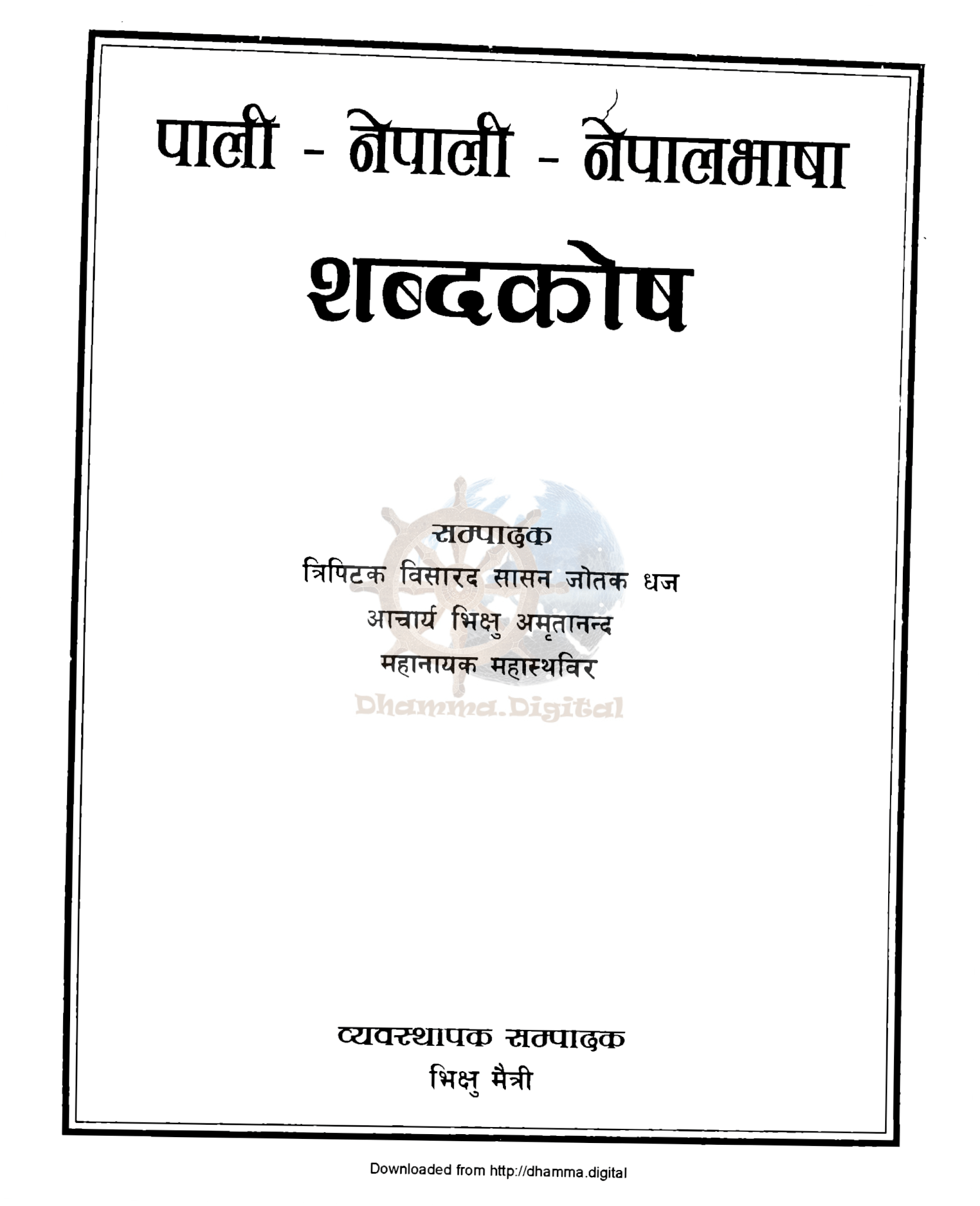 पाली नेपाली नेपालभाषा शब्दकाेष