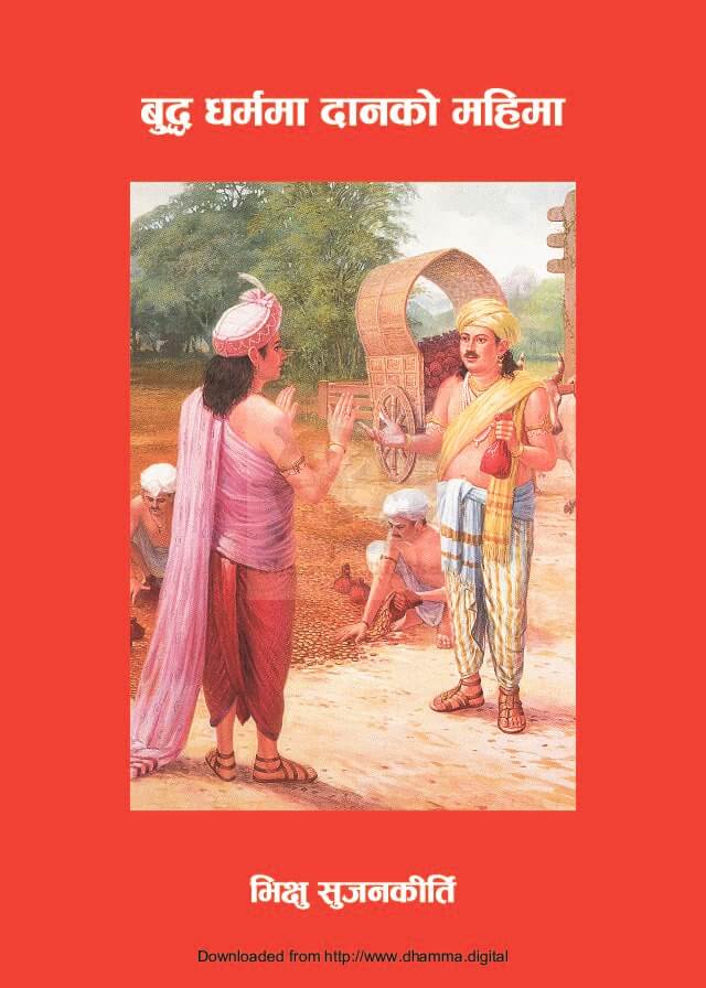 बुद्ध धर्ममा दानकाे महिमा