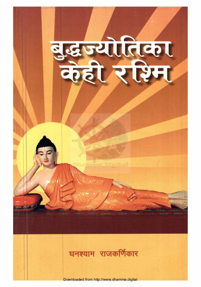 बुद्धज्याेतिका केही रश्मि