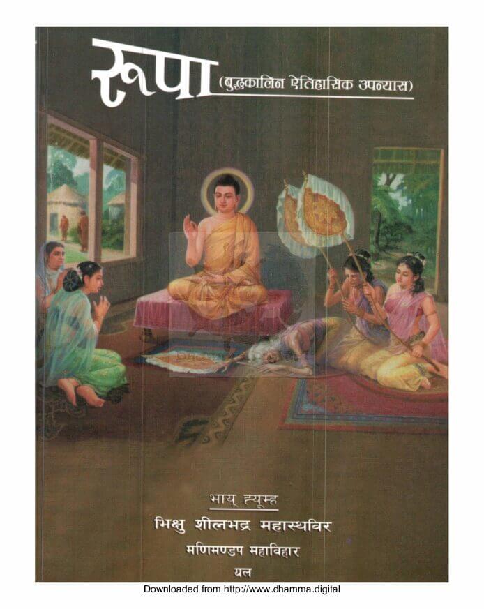 रूपा (बुद्धकालिन ऐतिहासिक उपन्यास)