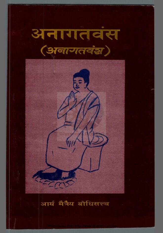 अनागतवंस