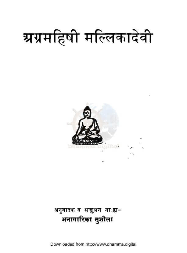 अग्रमहिषी मल्लिकादेवी