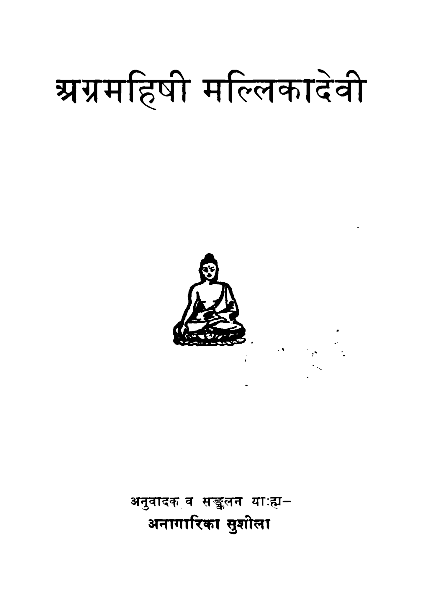 अग्रमहिषी मल्लिकादेवी