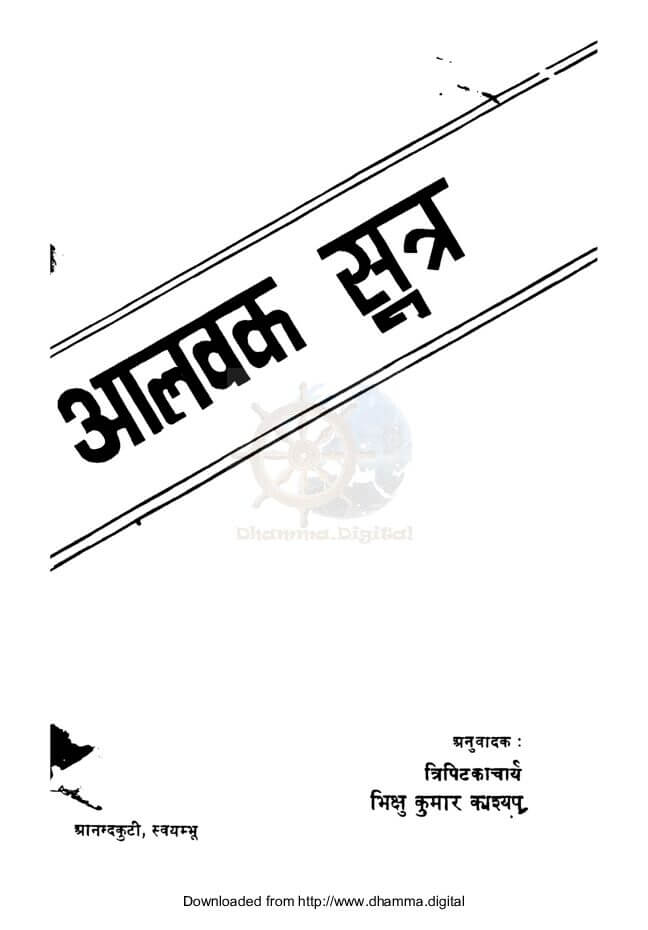 आलवक सूत्र