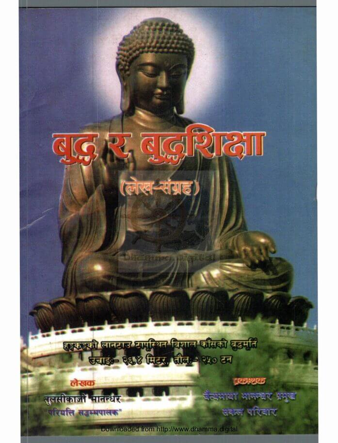 बुद्ध र बुद्धशिक्षा