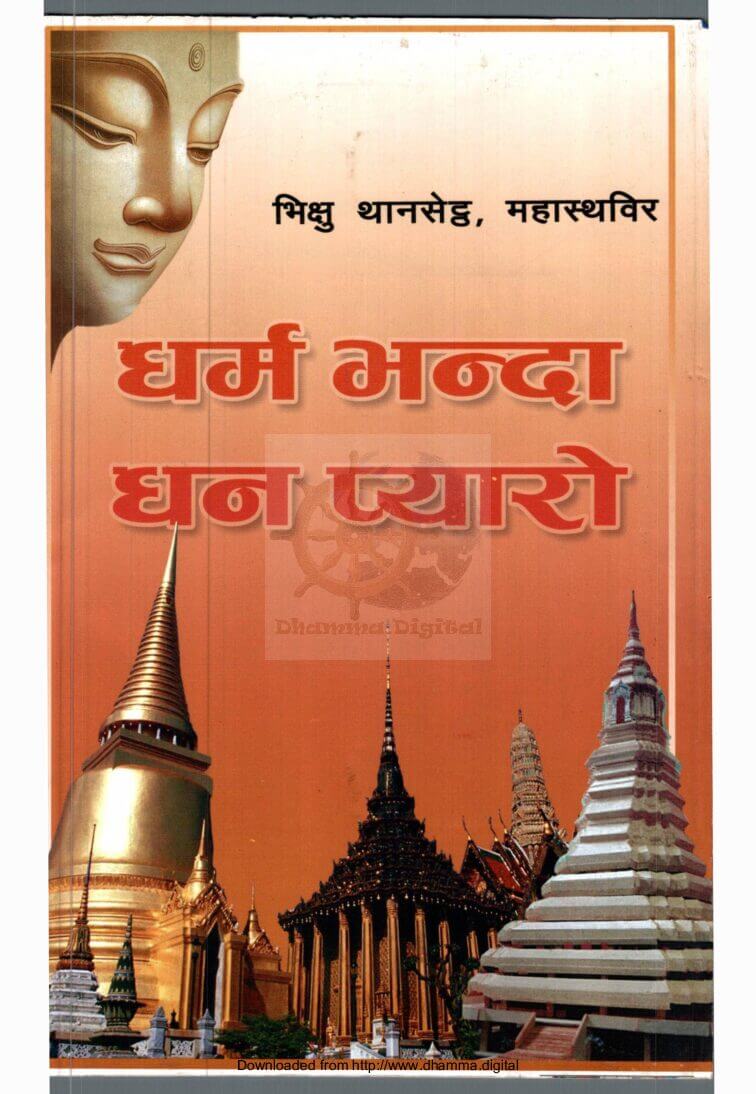 धर्म भन्दा धन प्याराे