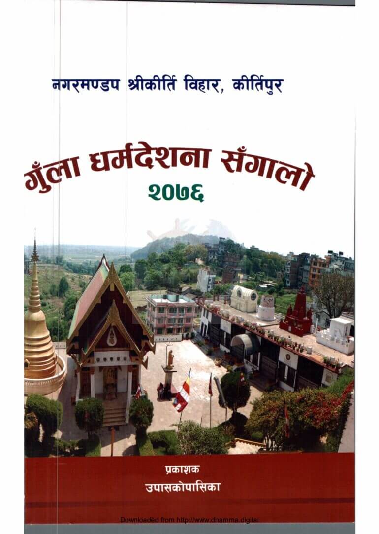 गुँला धर्मदेशना सँगालाे २०७६