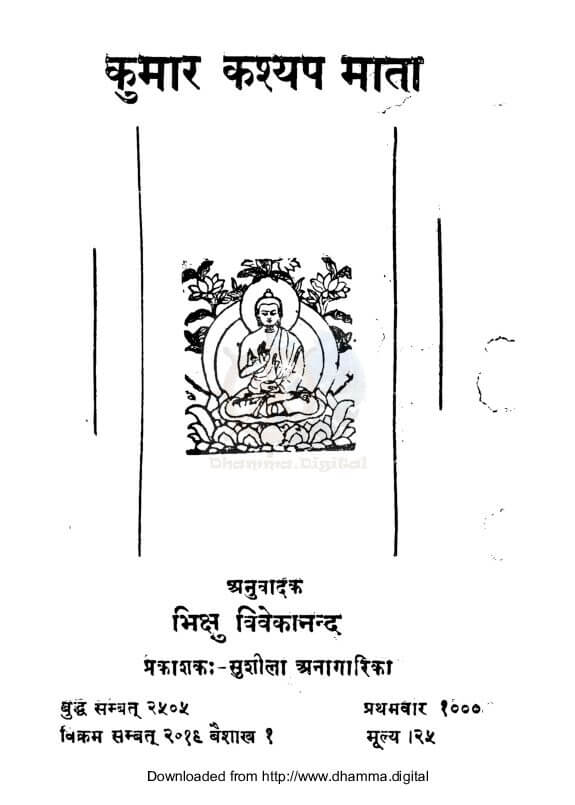 कुमार कश्यप माता