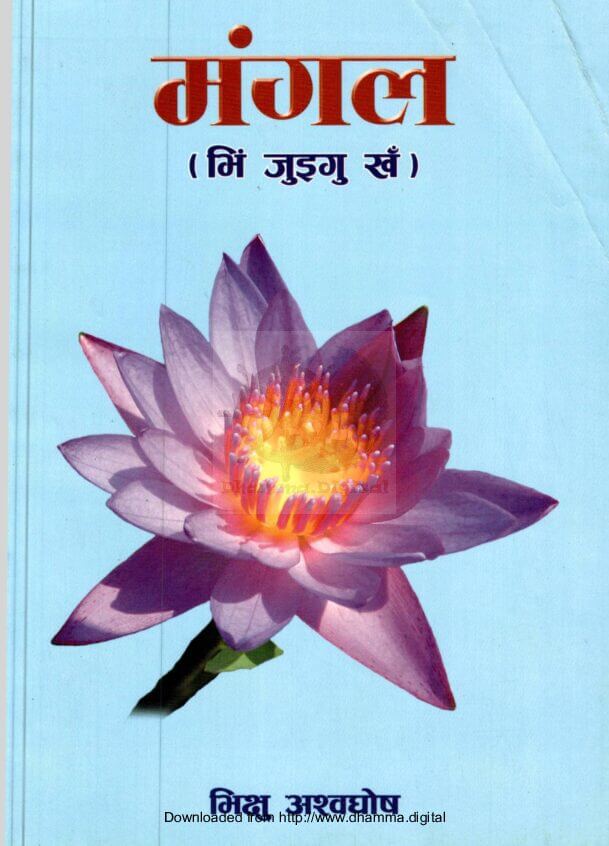 मंगल (भि जुइगु खँ)