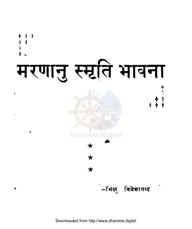 मरणानु स्मृति भावना