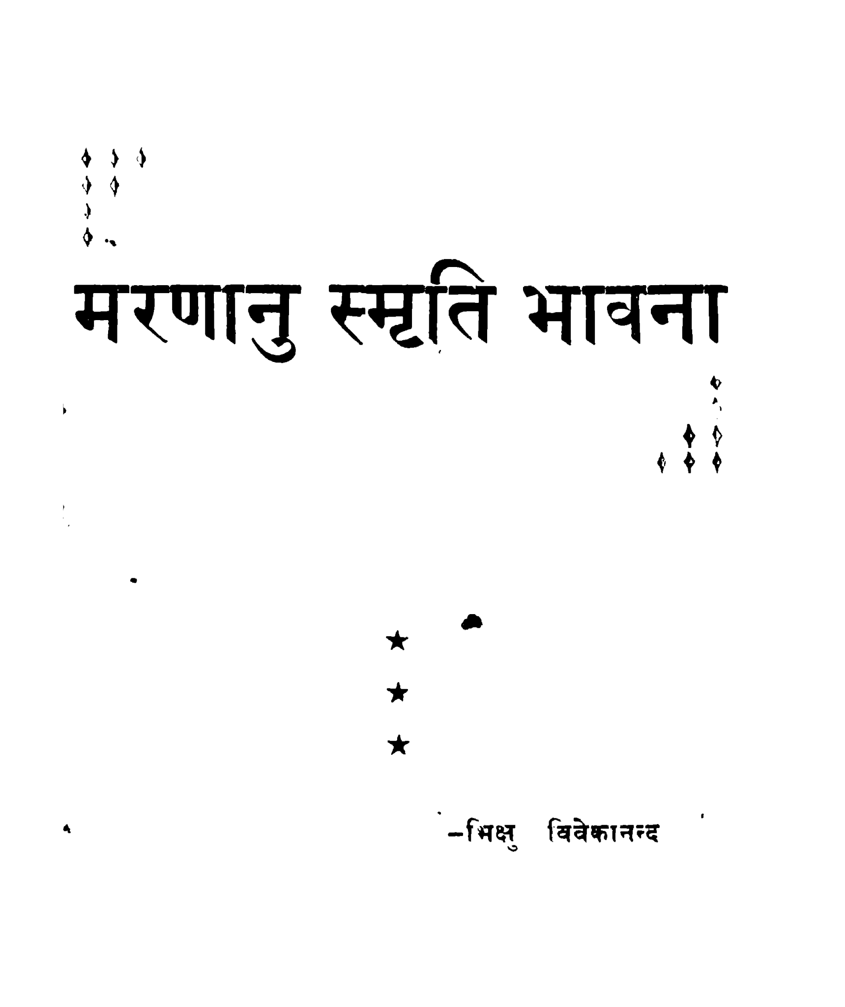 मरणानु स्मृति भावना