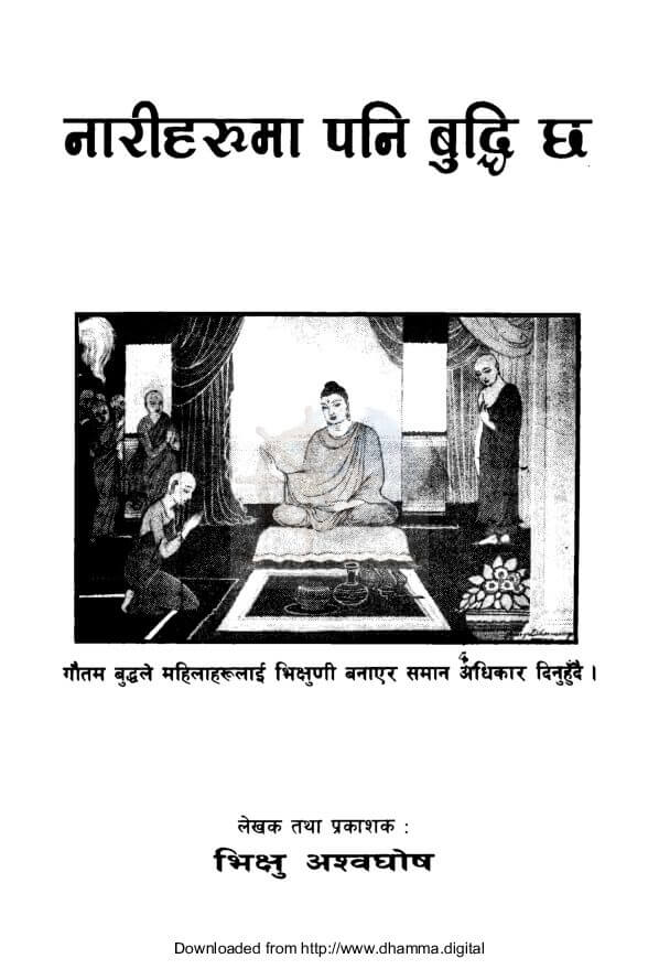 नारीहरूमा पनि बुद्धि छ