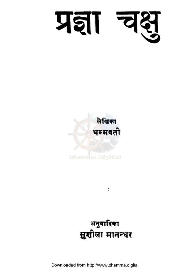 प्रज्ञा चक्षु