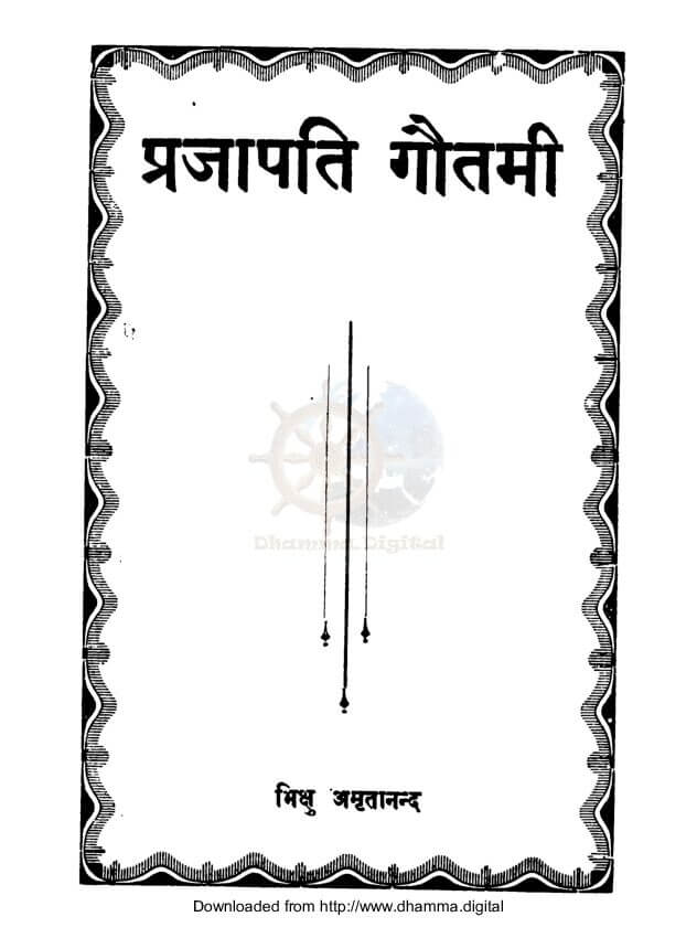 प्रजापति गाैतमी