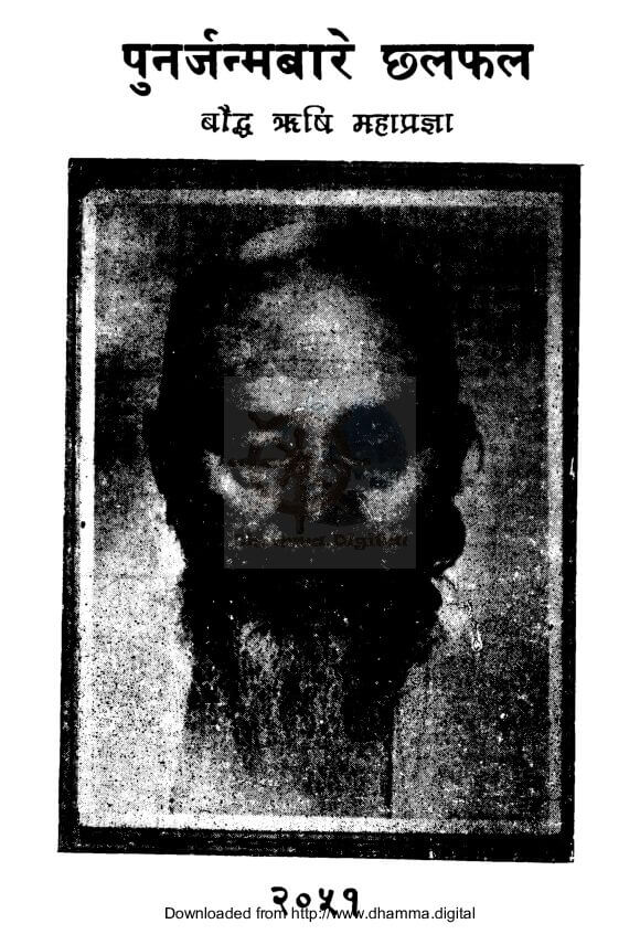 पुनर्जन्मबारे छलफल (बाैद्ध ॠषि महाप्रज्ञा)