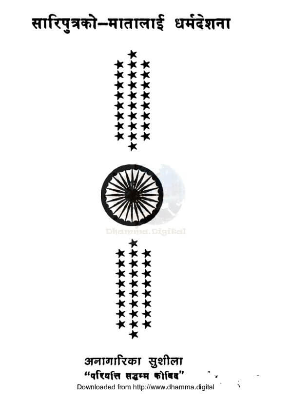 सारिपुत्रकाे मातालाई धर्मदेशना