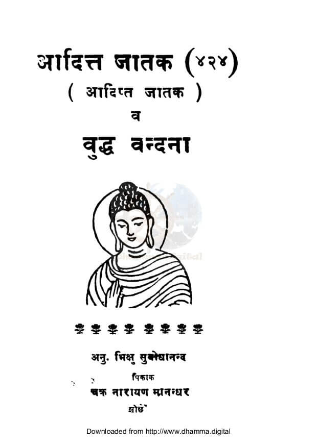 आदित्त जातक व बुद्ध वन्दना