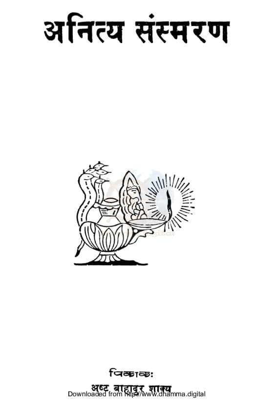 अनित्य संस्मरण