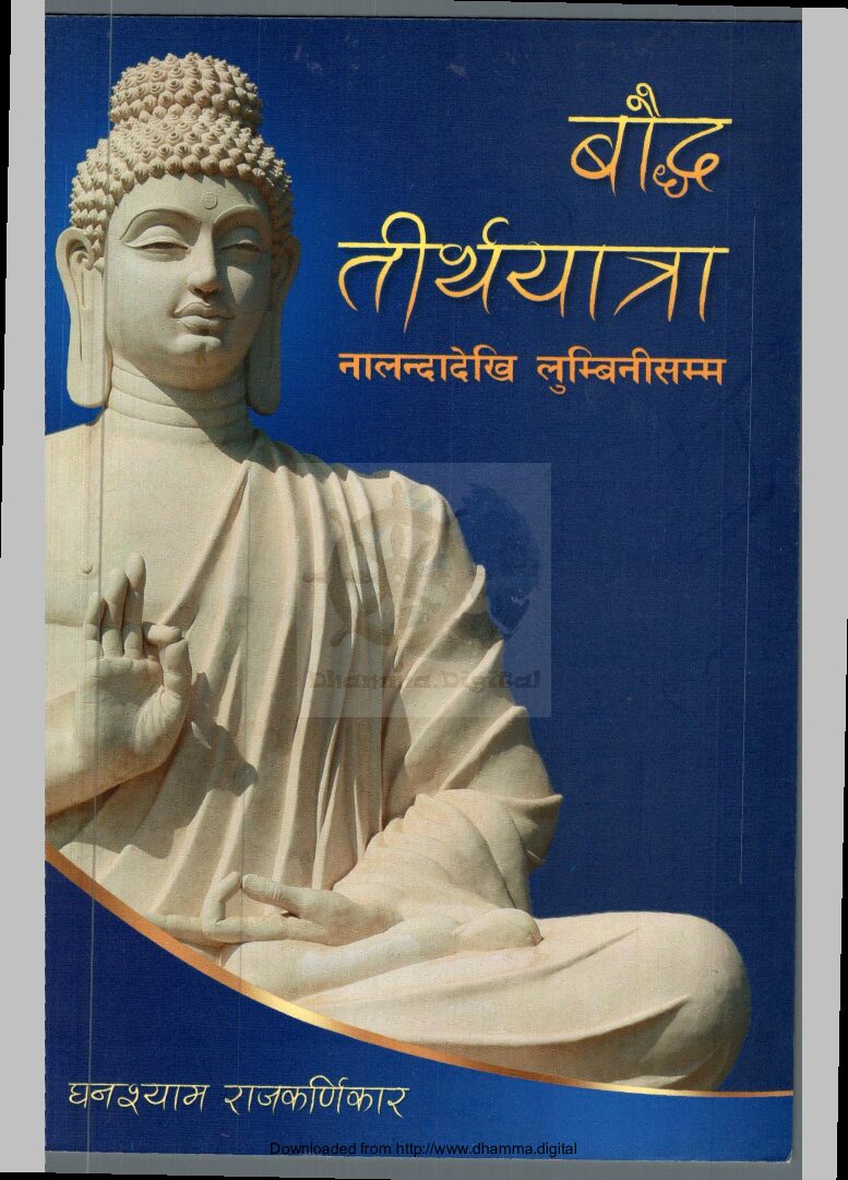 बाैद्ध तीर्थयात्रा