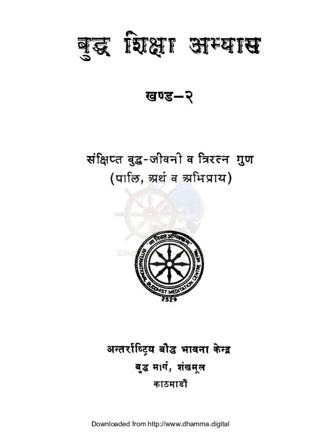 बुद्ध शिक्षा अभ्यास खण्ड २