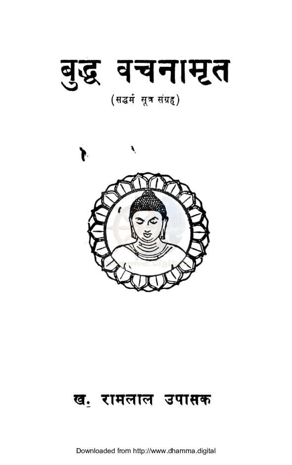 बुद्ध वचनामृत (सद्धर्म सूत्र संग्रह)