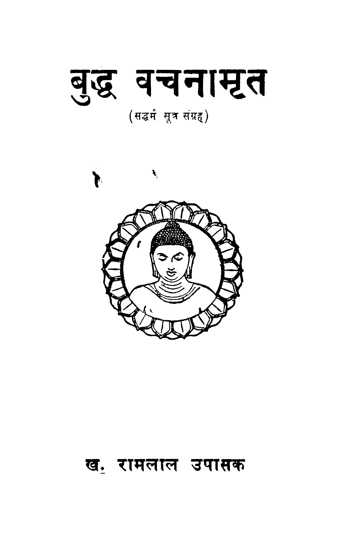 बुद्ध वचनामृत (सद्धर्म सूत्र संग्रह)