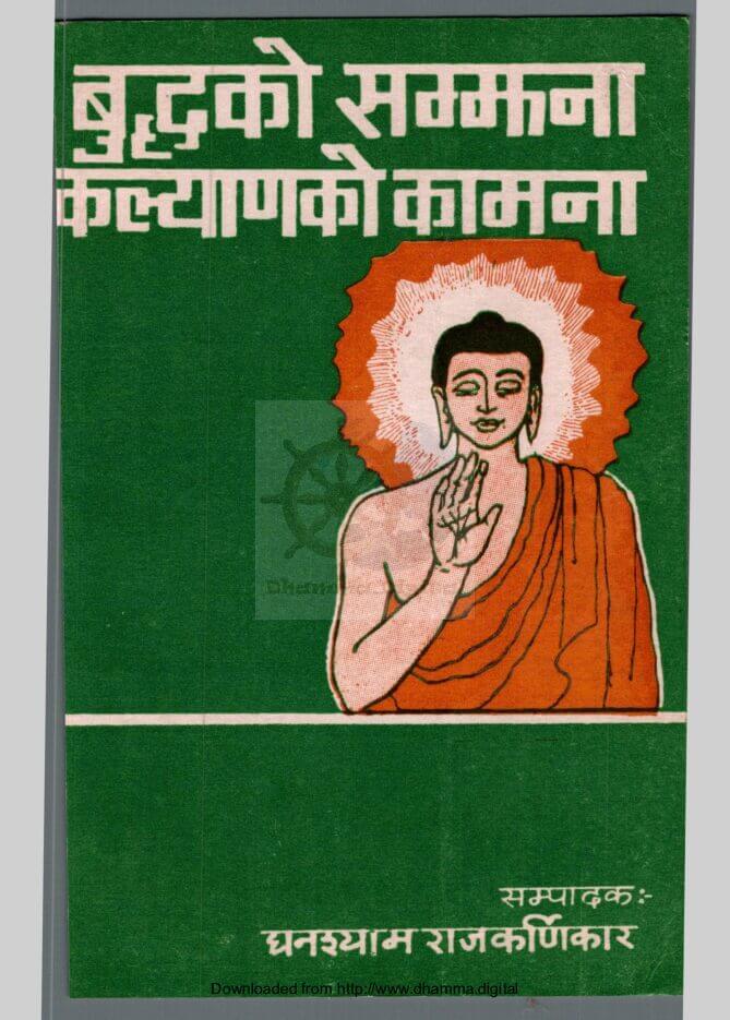 बुद्धकाे सम्झना कल्याणकाे कामना
