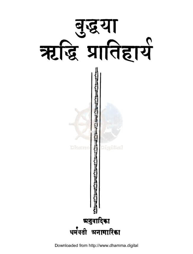 बुद्धया ऋद्धि प्रातिहार्य