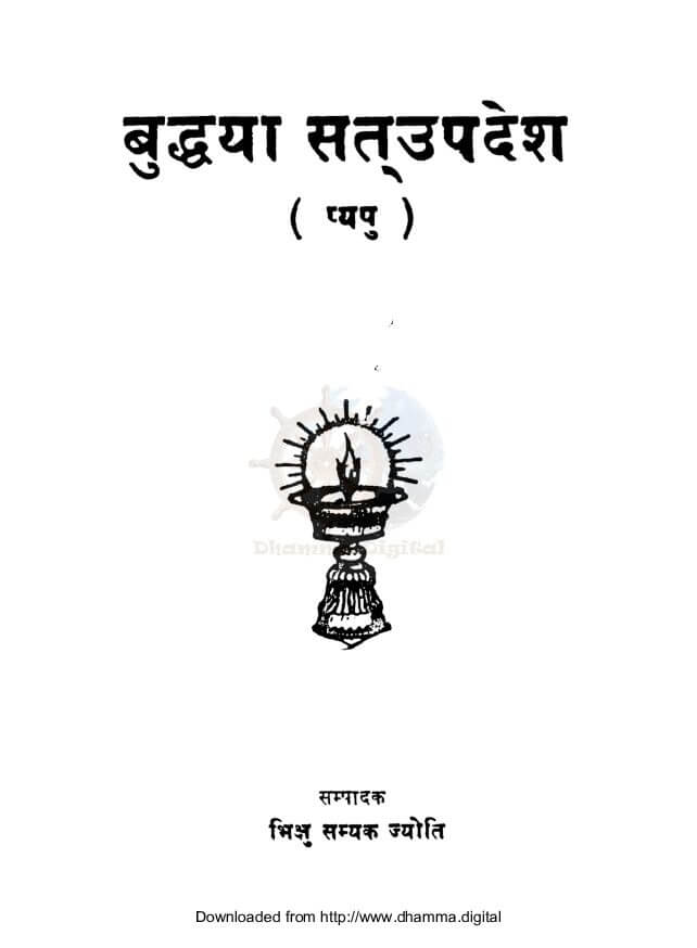बुद्धया सत्उपदेश