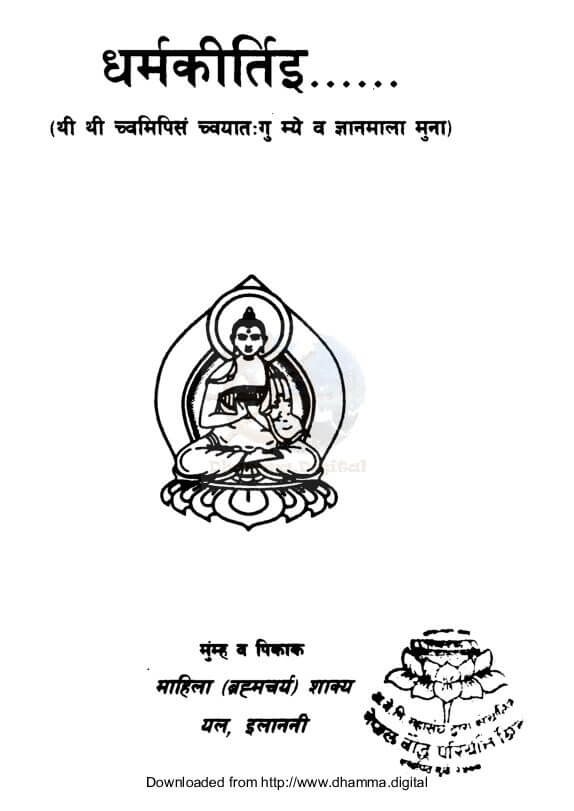 धर्मकीर्तिइ …