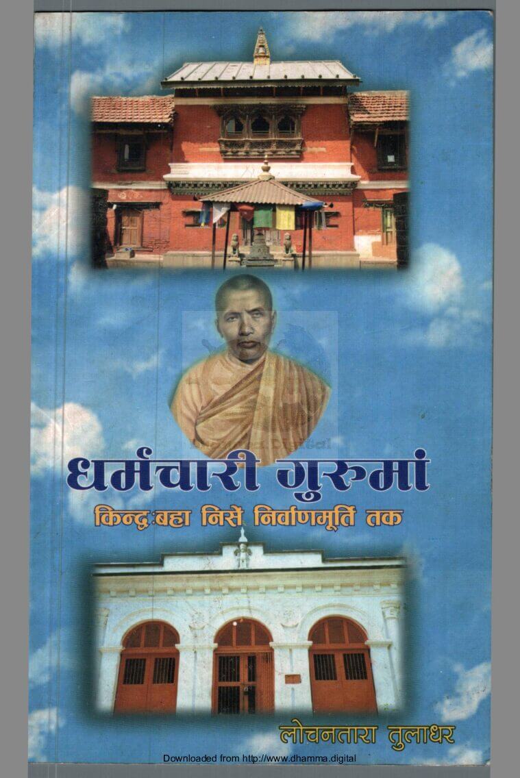 धर्मचारी गुरूमां किन्द्व बहा निसें निर्वाणमूर्ति तक