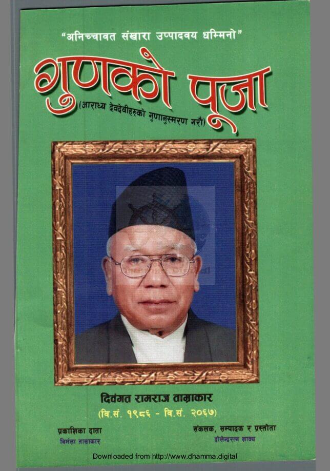 गुणकाे पूजा